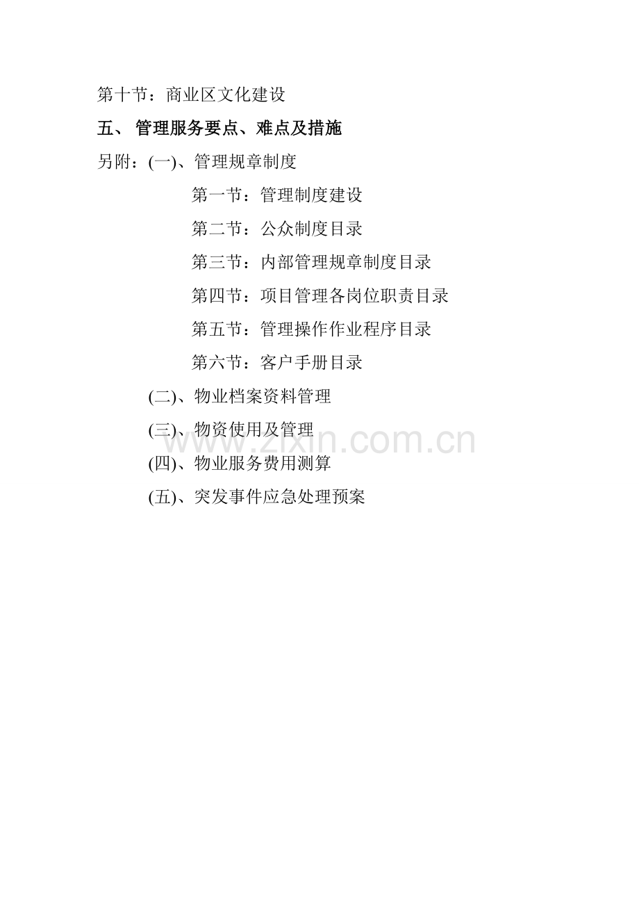 XX公司物业管理方案.doc_第3页