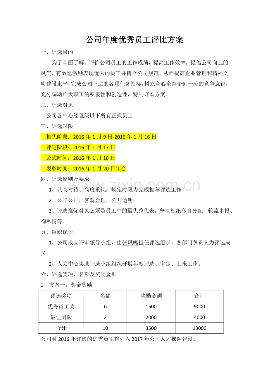 公司年度优秀员工评比方案.doc_第1页