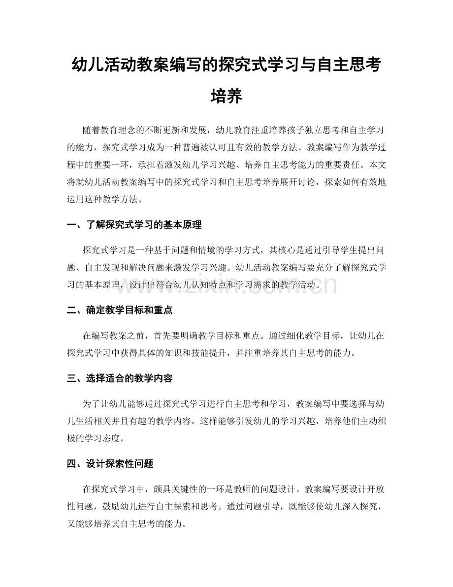 幼儿活动教案编写的探究式学习与自主思考培养.docx_第1页