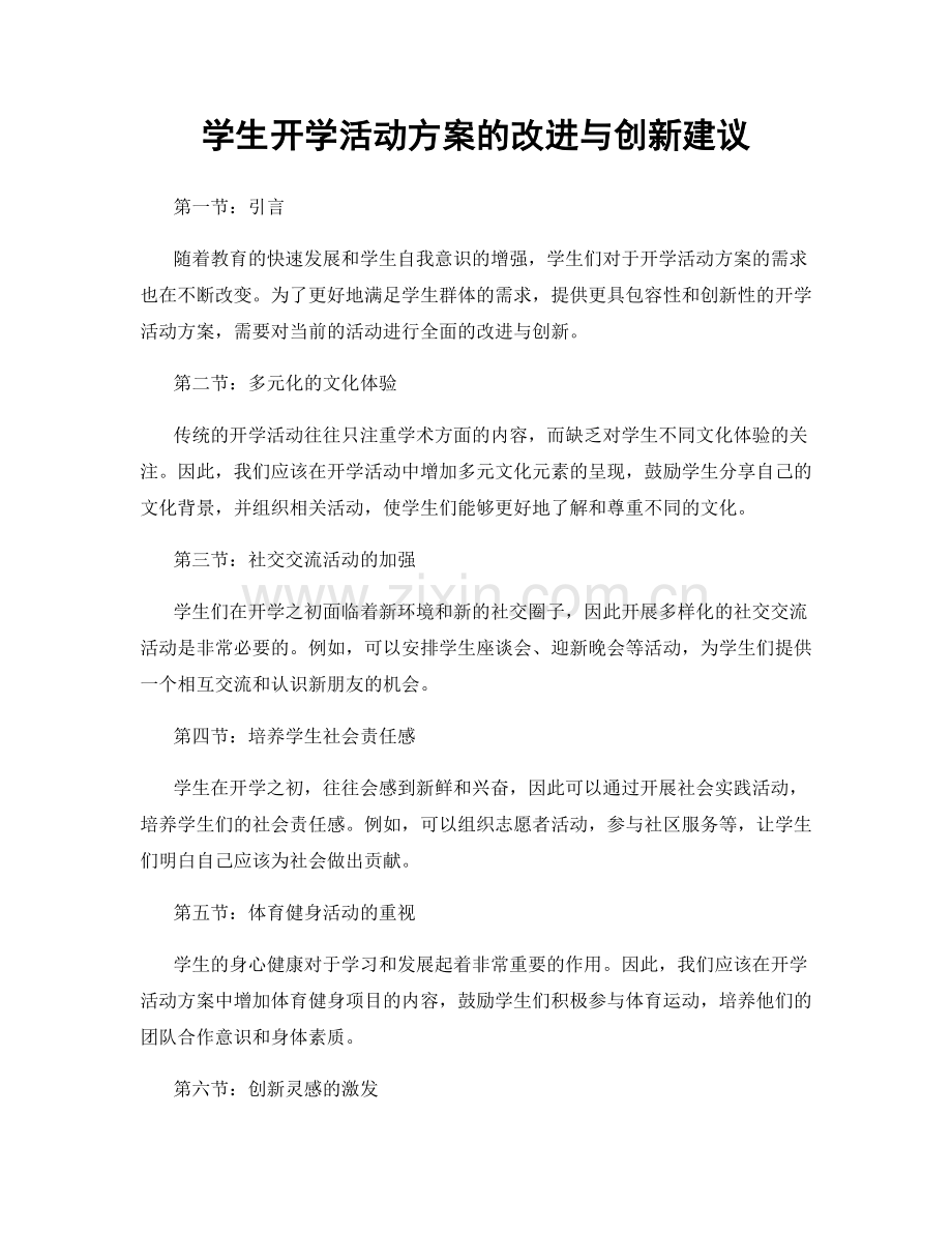 学生开学活动方案的改进与创新建议.docx_第1页