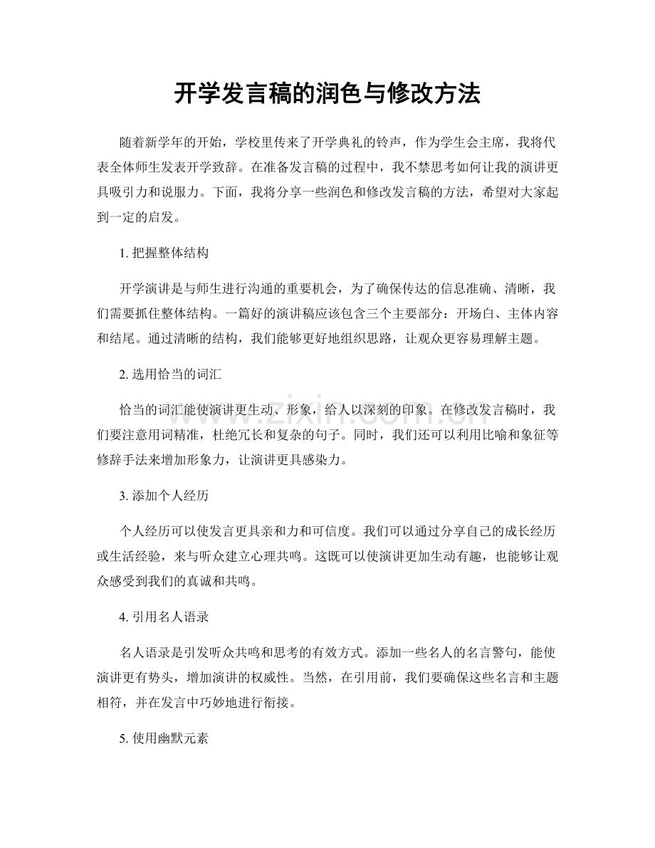 开学发言稿的润色与修改方法.docx_第1页