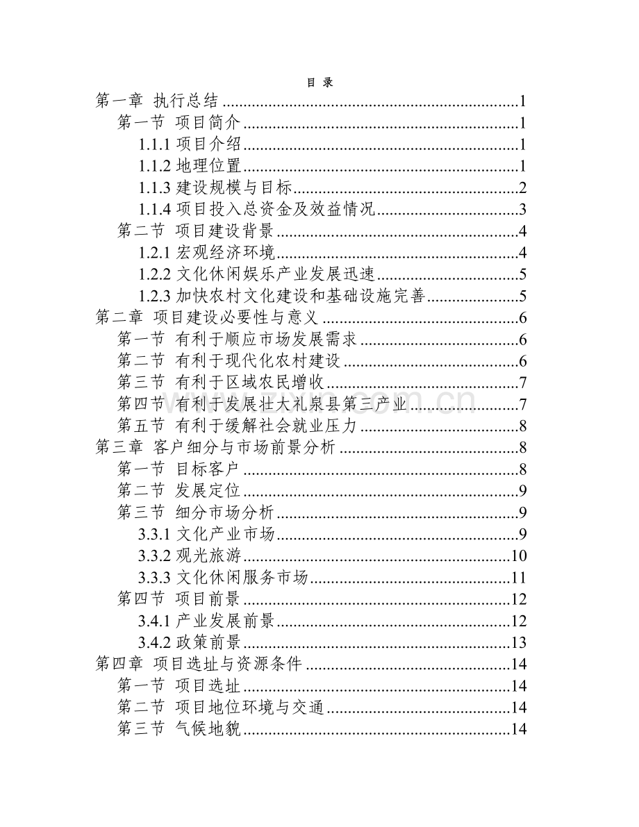 漠河县中国北极圣诞村旅游项目可行性研究报告.doc_第1页