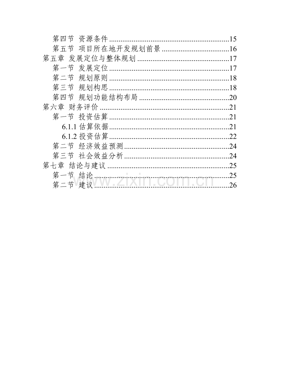 漠河县中国北极圣诞村旅游项目可行性研究报告.doc_第2页