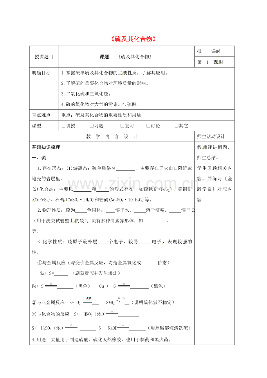 高三化学一轮复习-硫及其化合物时教学设计.doc_第1页