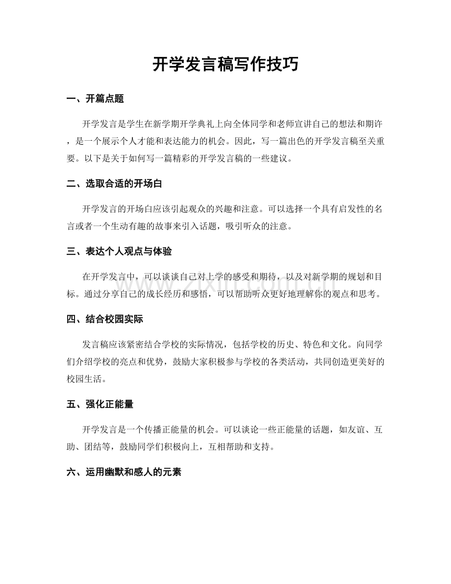 开学发言稿写作技巧.docx_第1页