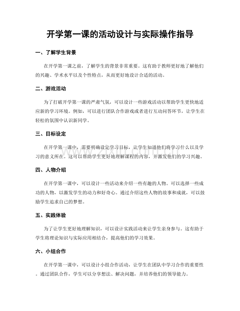 开学第一课的活动设计与实际操作指导.docx_第1页