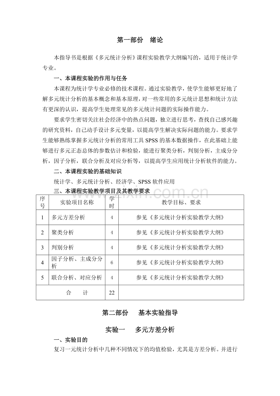 统计学专业多元统计分析课程试验指导书主撰人李燕辉主审人.doc_第2页