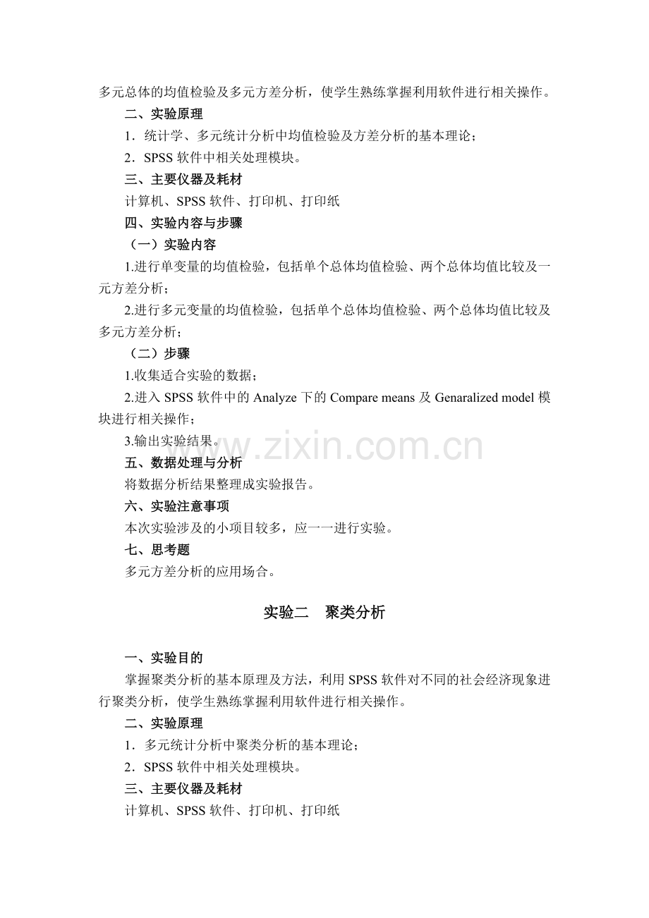 统计学专业多元统计分析课程试验指导书主撰人李燕辉主审人.doc_第3页