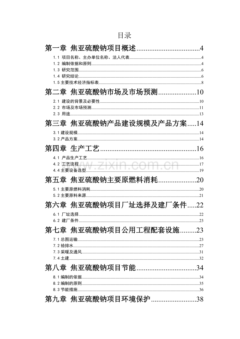 年产量3万砘焦亚硫酸钠项目建设可行性研究报告.doc_第2页