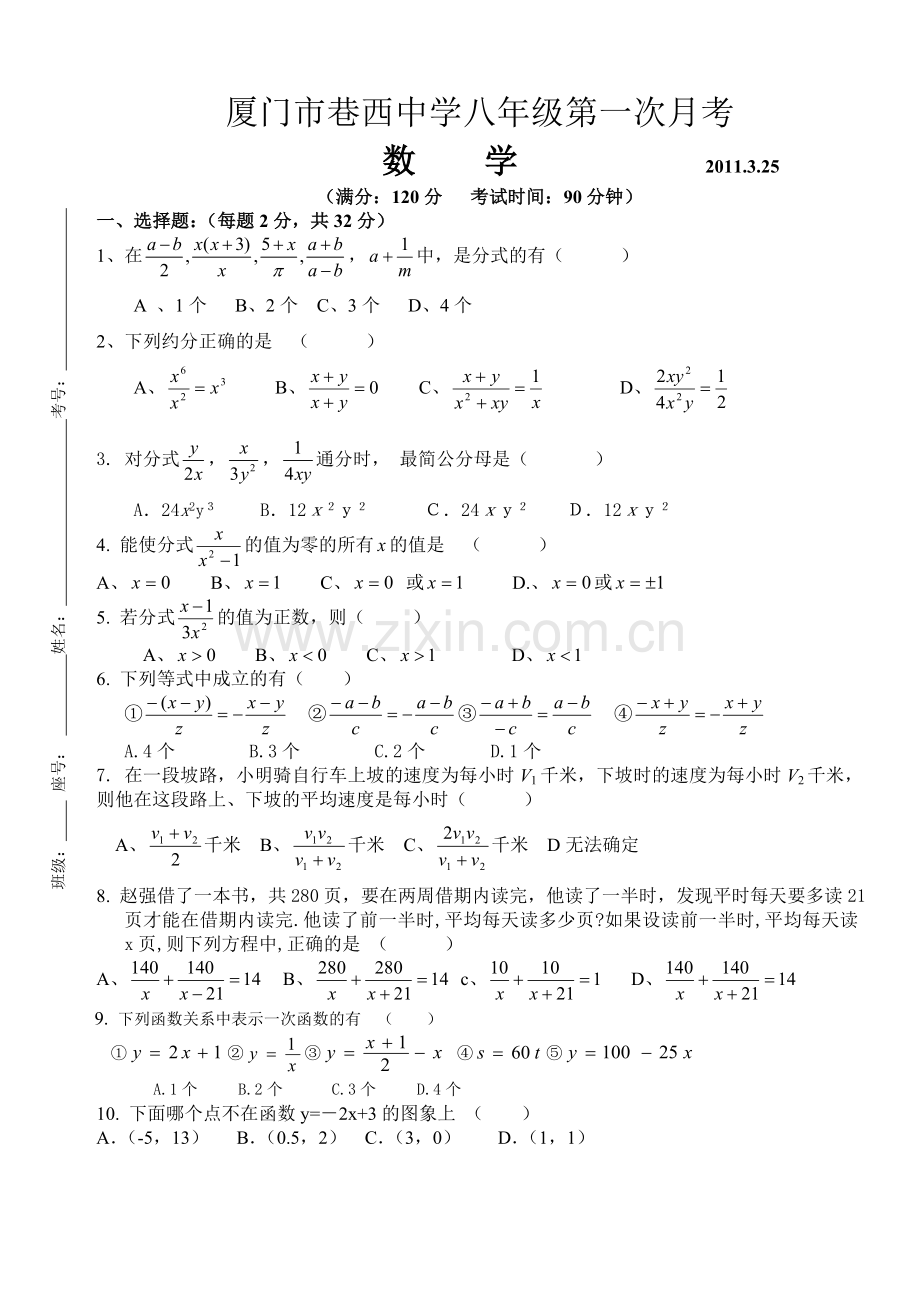 20102011下八年级月考1数学试卷.doc_第1页