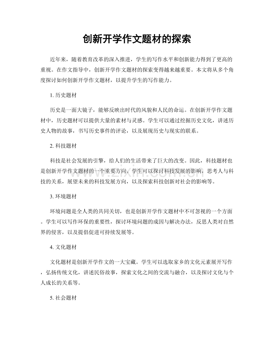 创新开学作文题材的探索.docx_第1页