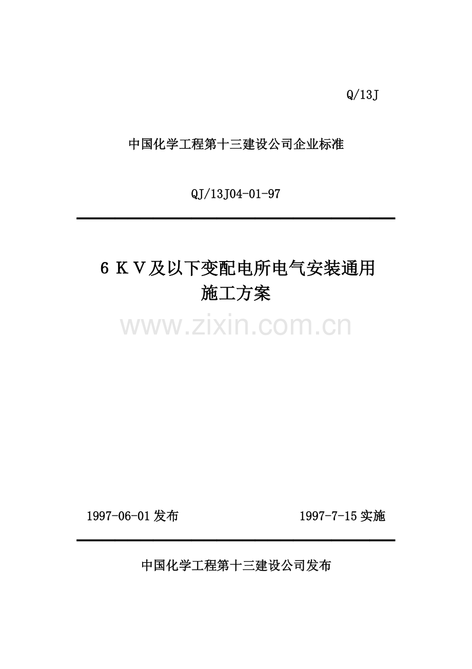 6KV及以下变配电所电气安装通用施工方案.doc_第1页