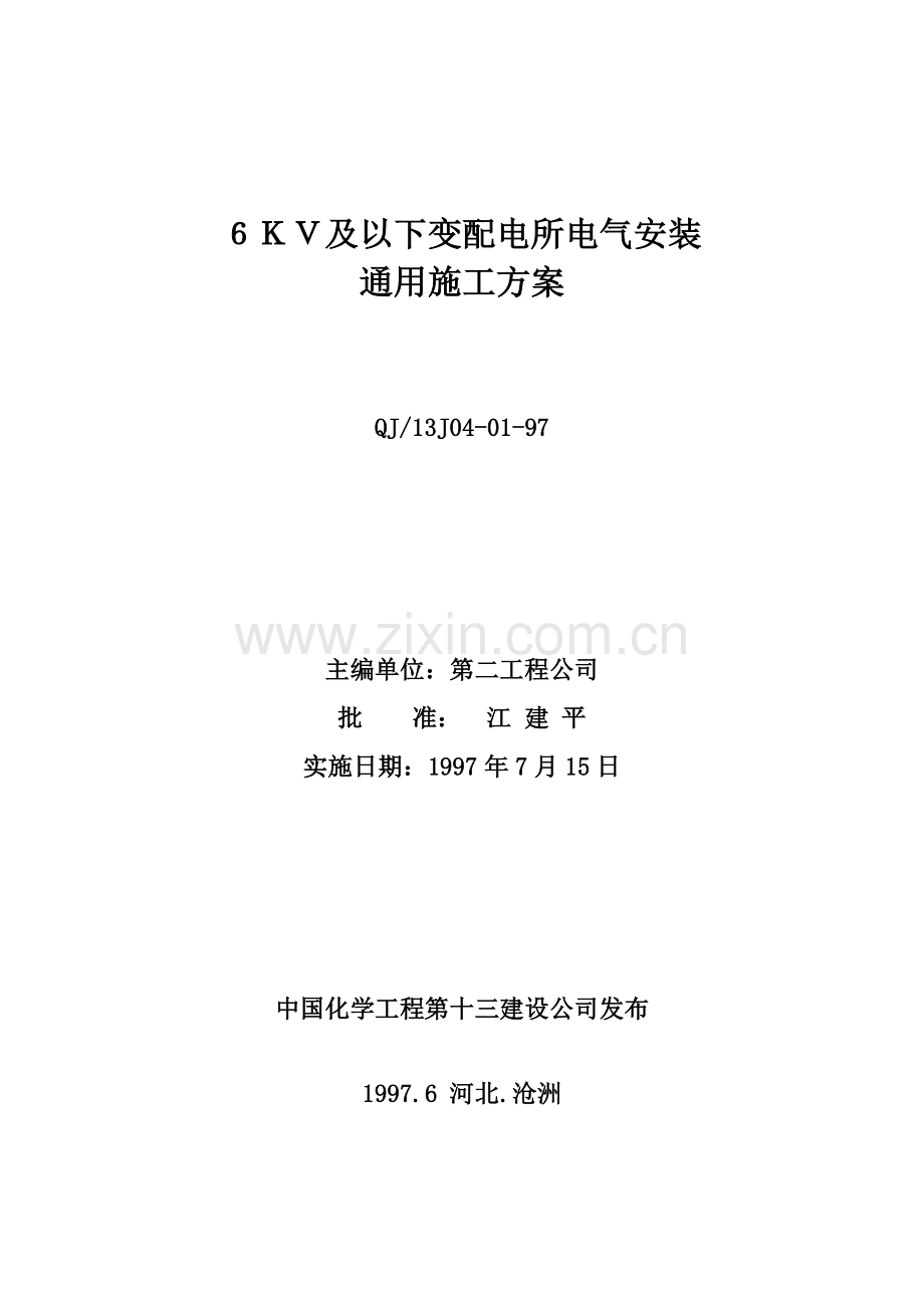 6KV及以下变配电所电气安装通用施工方案.doc_第2页