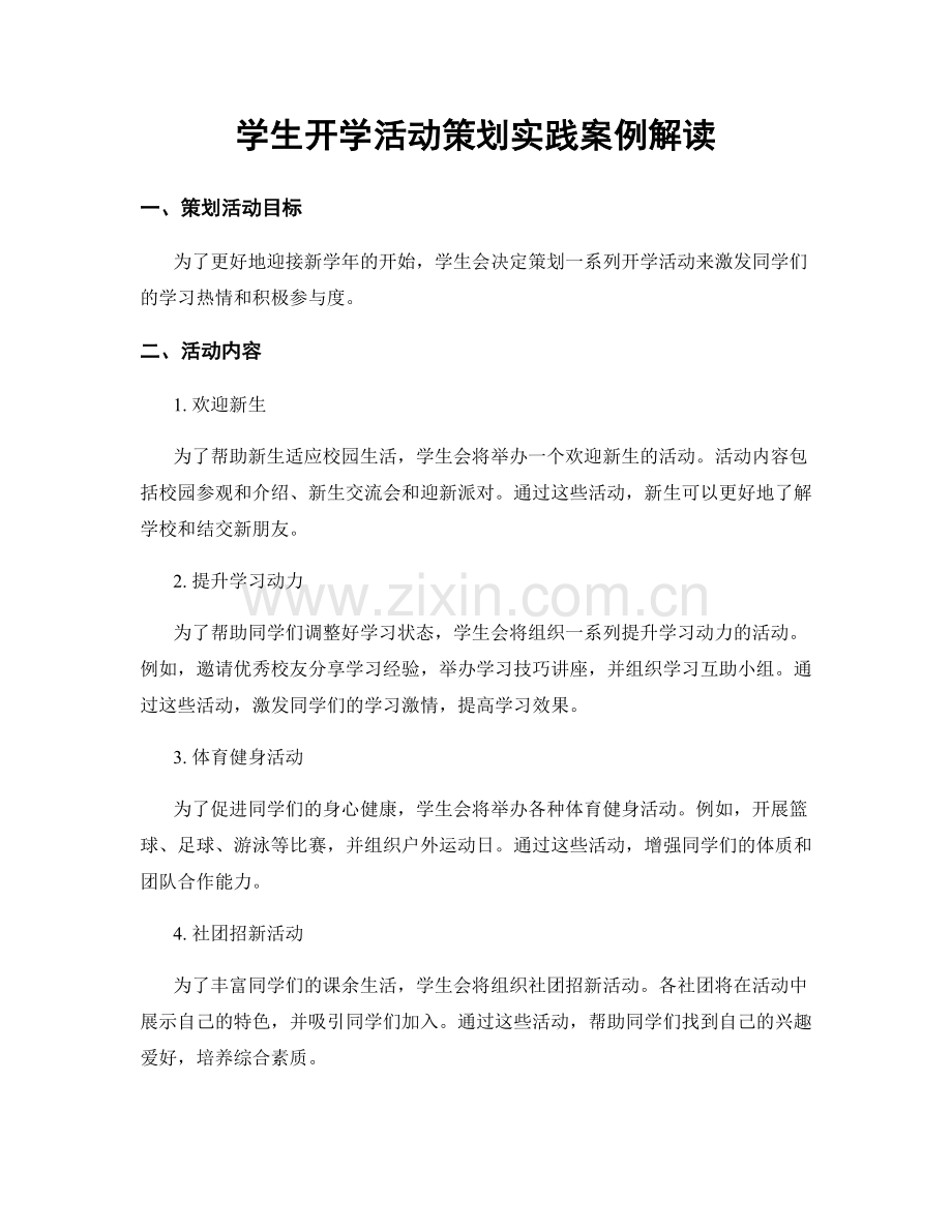 学生开学活动策划实践案例解读.docx_第1页