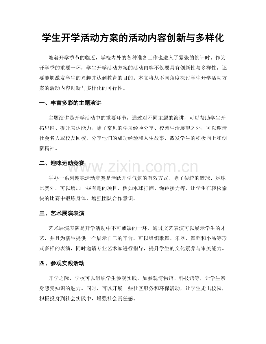 学生开学活动方案的活动内容创新与多样化.docx_第1页