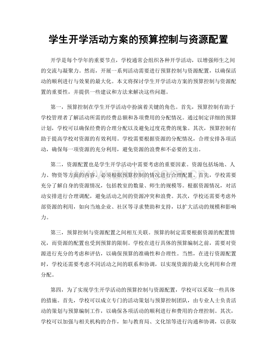 学生开学活动方案的预算控制与资源配置.docx_第1页