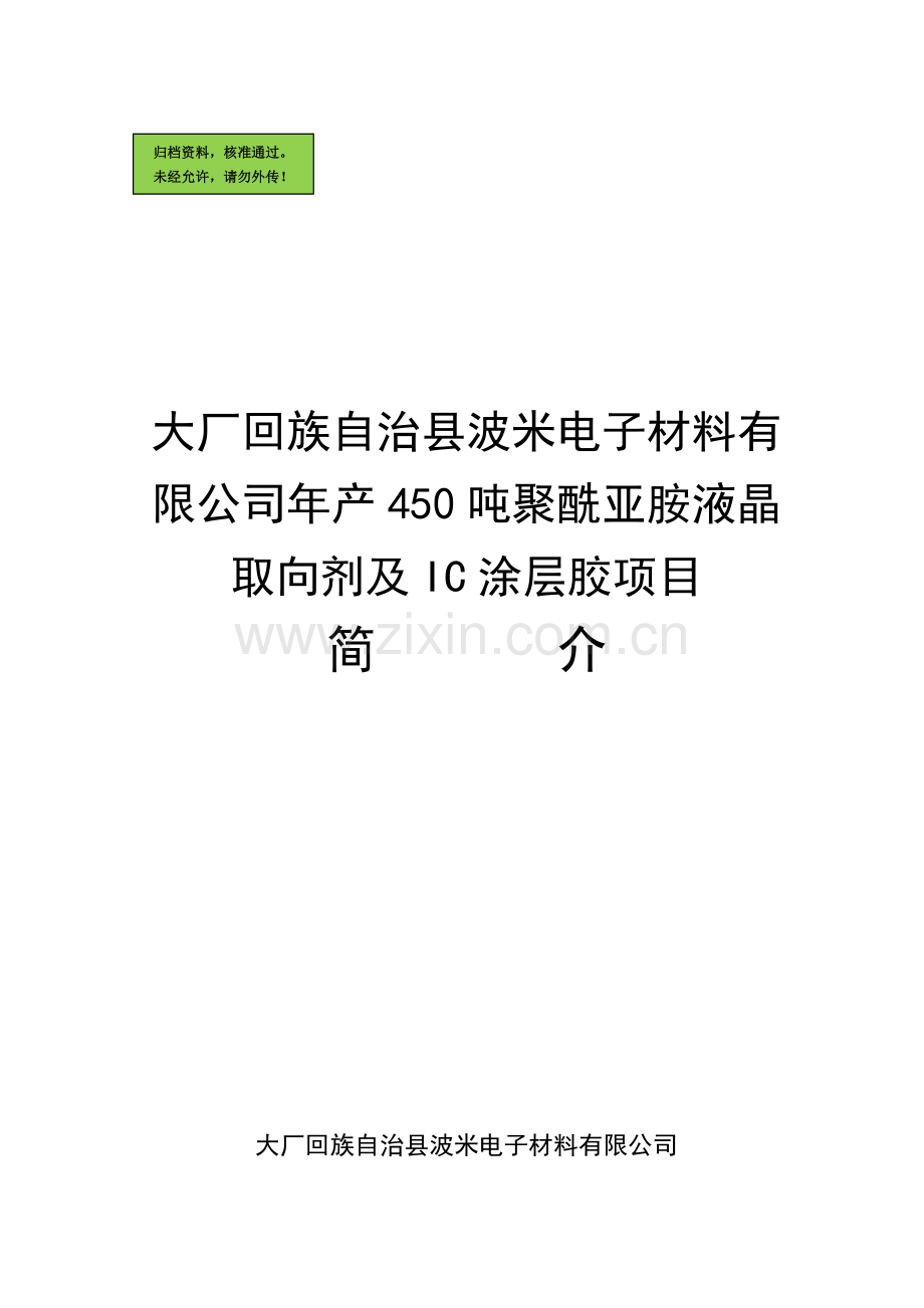 年产450吨聚酰亚胺液晶取向剂及ic涂层胶项目申请立项可研报告.doc_第1页