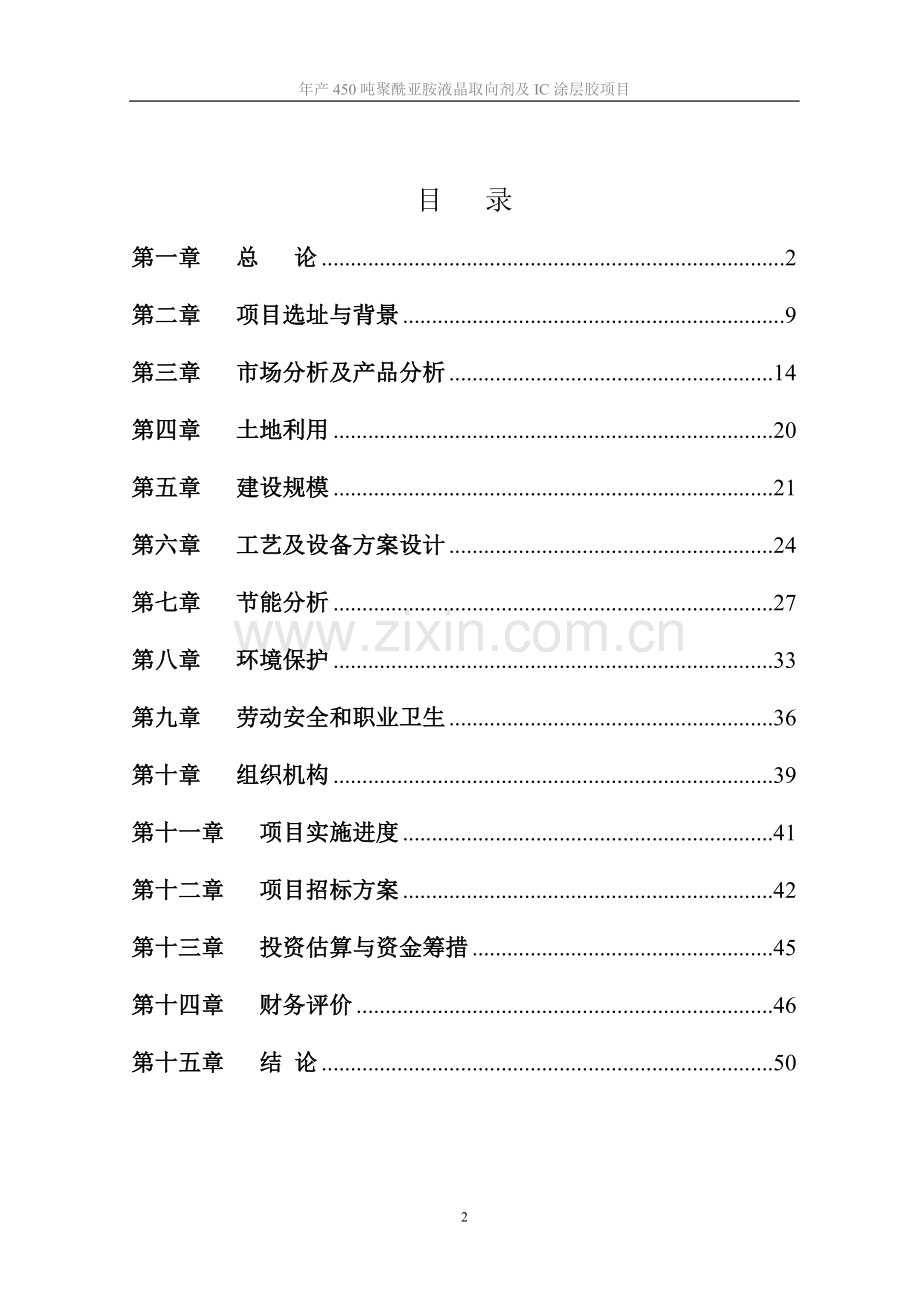 年产450吨聚酰亚胺液晶取向剂及ic涂层胶项目申请立项可研报告.doc_第3页