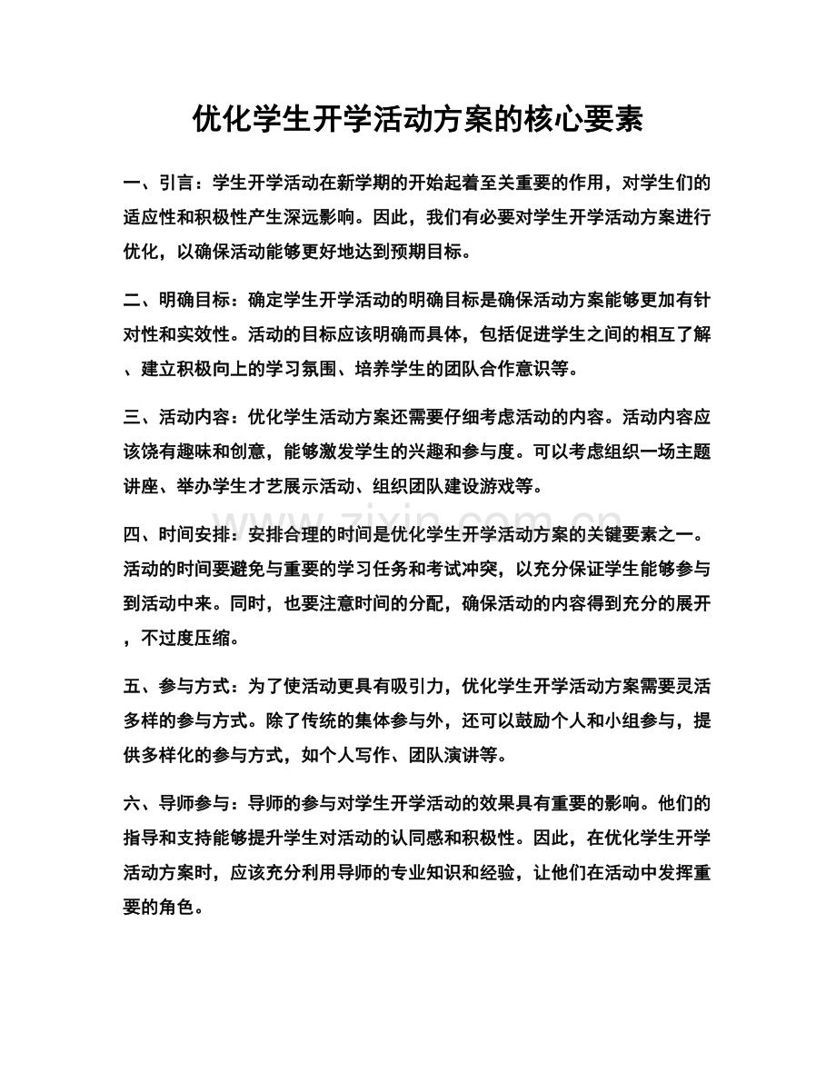 优化学生开学活动方案的核心要素.docx_第1页