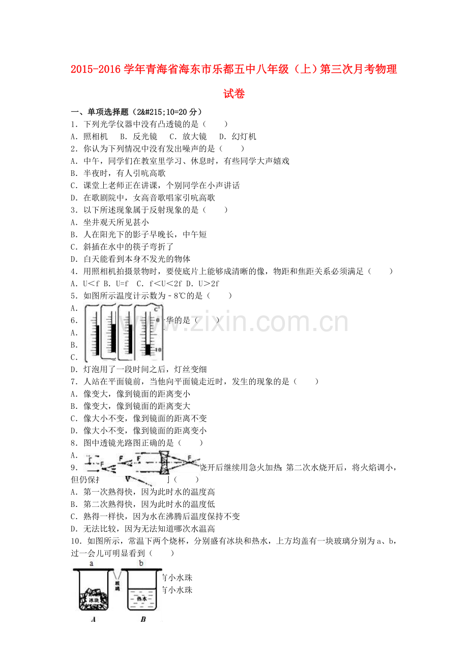 八年级物理上学期第三次月考试卷含解析-新人教版4.doc_第1页