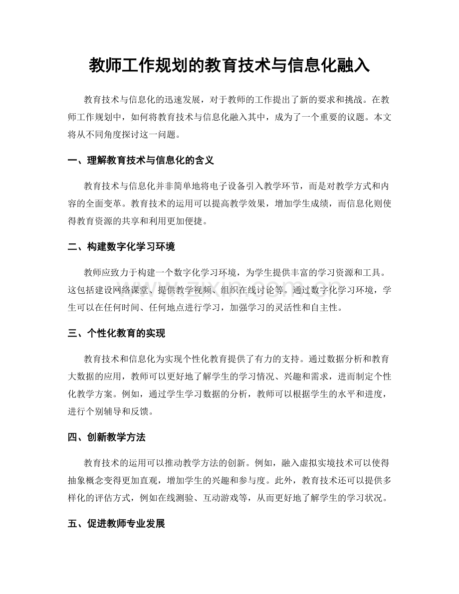 教师工作规划的教育技术与信息化融入.docx_第1页