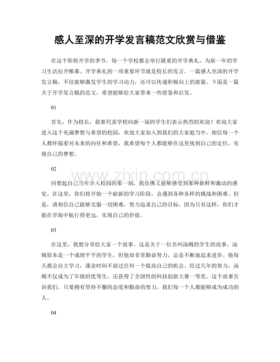 感人至深的开学发言稿范文欣赏与借鉴.docx_第1页