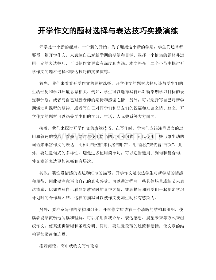 开学作文的题材选择与表达技巧实操演练.docx_第1页