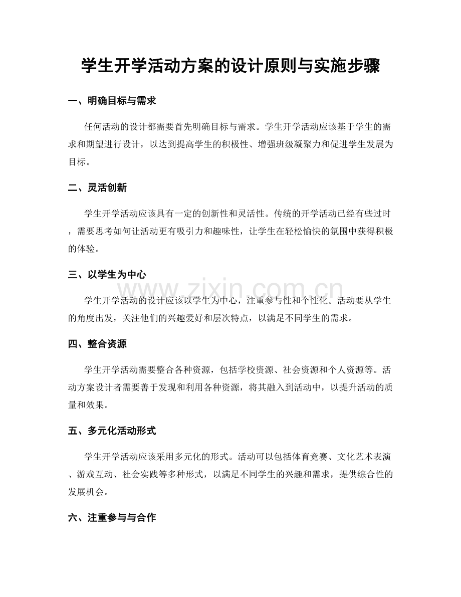 学生开学活动方案的设计原则与实施步骤.docx_第1页