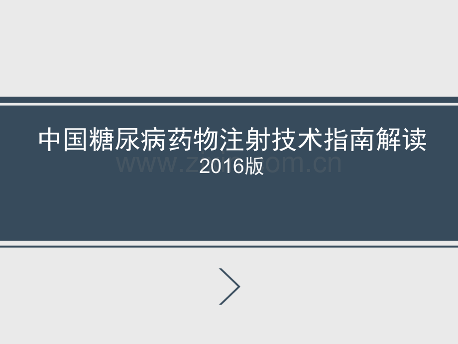 中国糖尿病药物注射技术指南解读.pptx_第1页