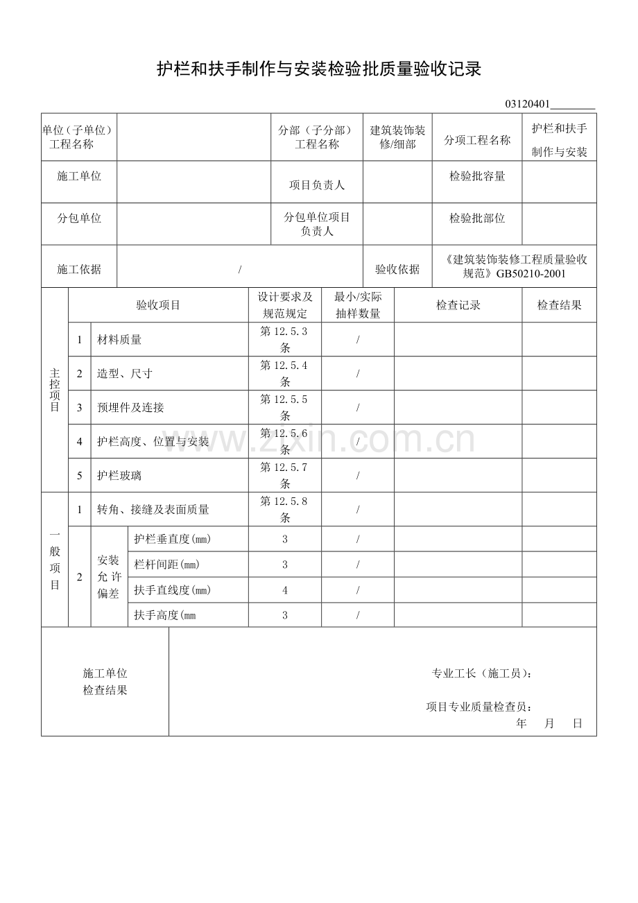 03120401护栏和扶手制作与安装检验批质量验收记录.doc_第1页