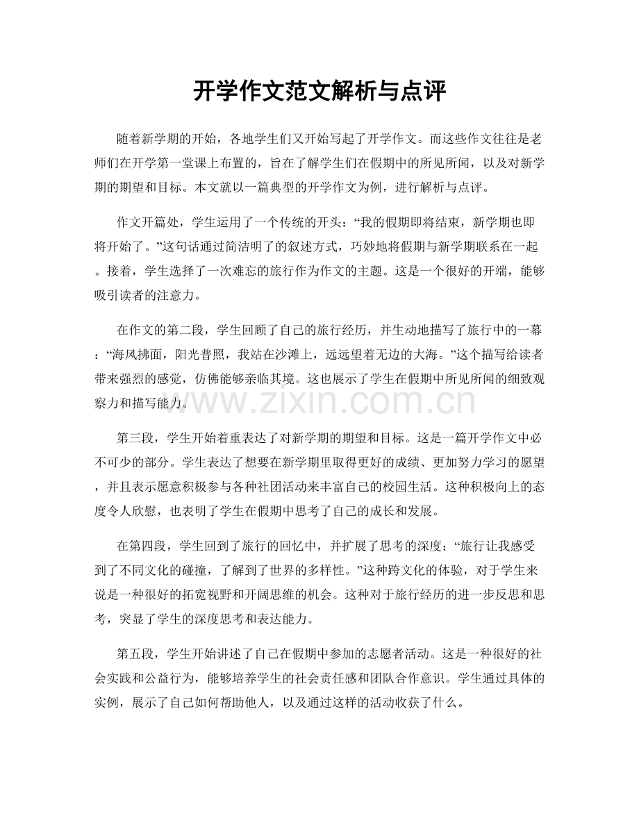 开学作文范文解析与点评.docx_第1页