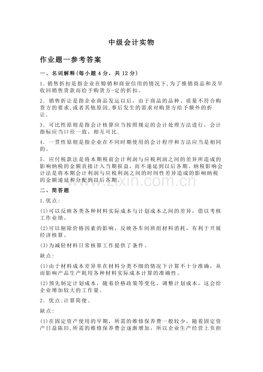 中级财务会计专升本作业题.doc_第1页