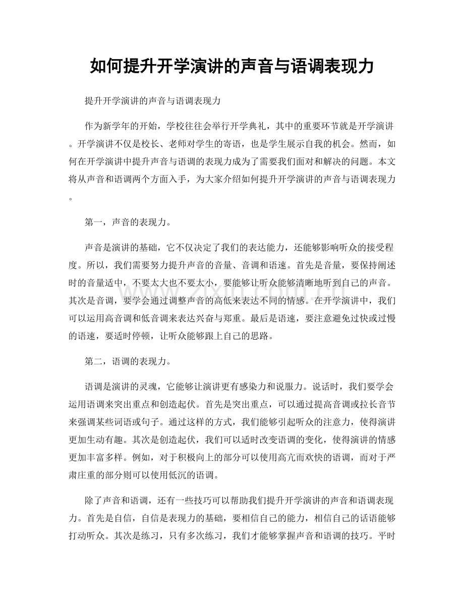 如何提升开学演讲的声音与语调表现力.docx_第1页