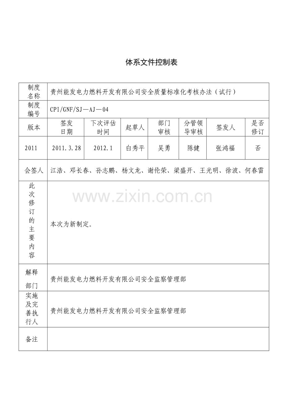 贵州能发电力燃料开发有限公司安全质量标准化考核办法试行.doc_第2页