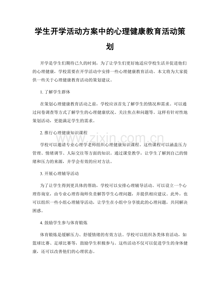 学生开学活动方案中的心理健康教育活动策划.docx_第1页