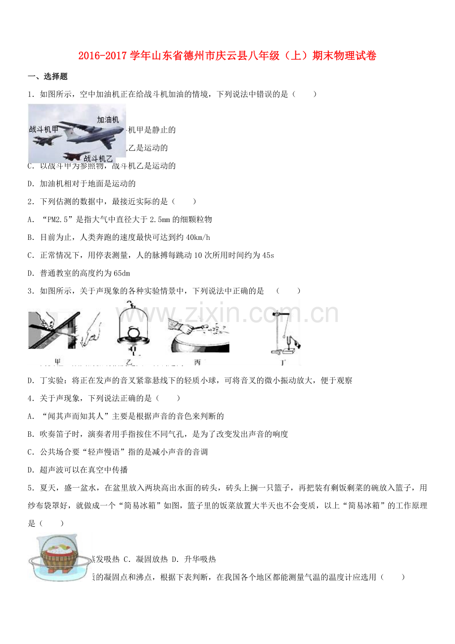 八年级物理上学期期末试卷含解析-新人教版12.doc_第1页