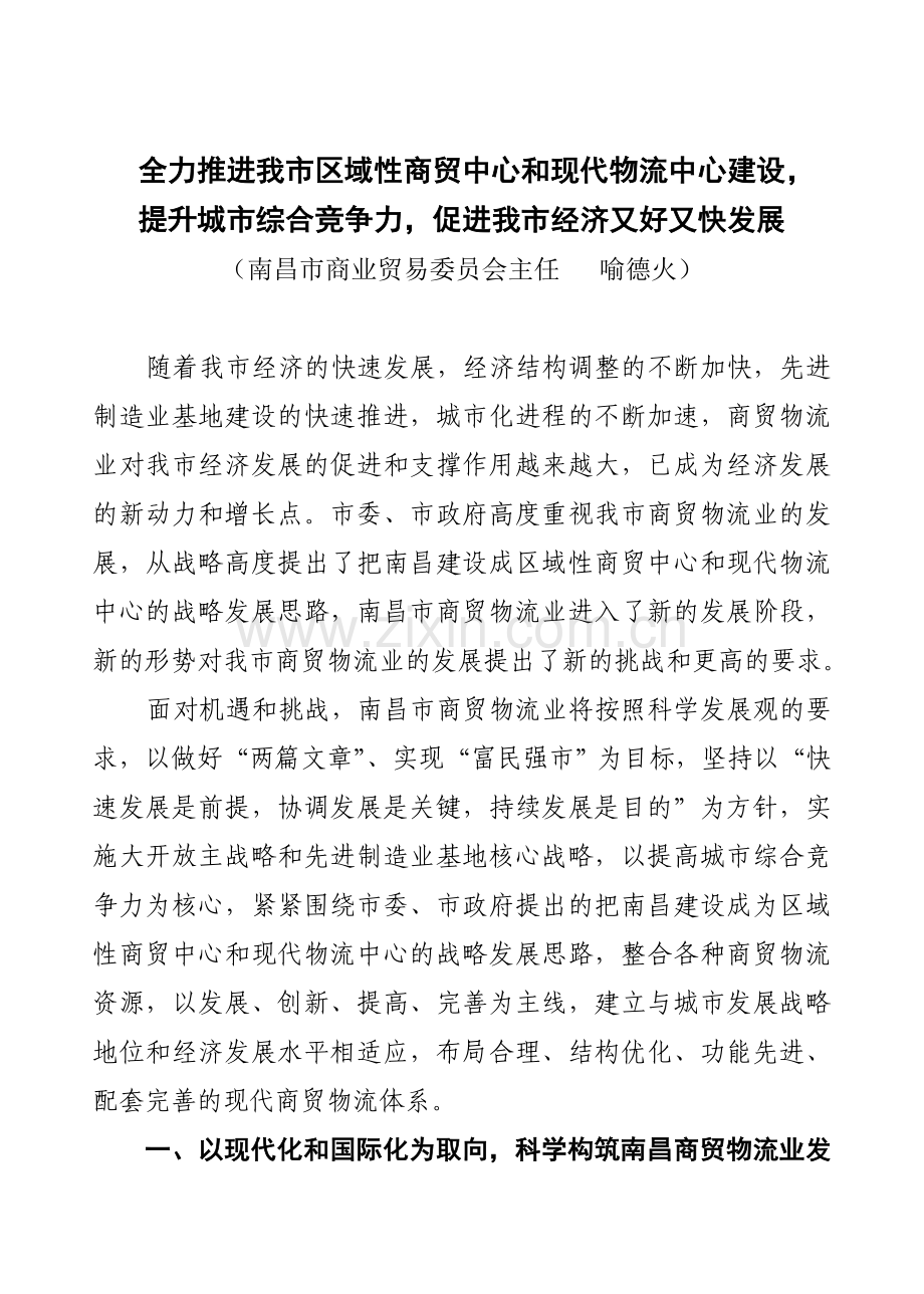 全力推进我市区域性商贸中心和现代物流中心建设.doc_第1页