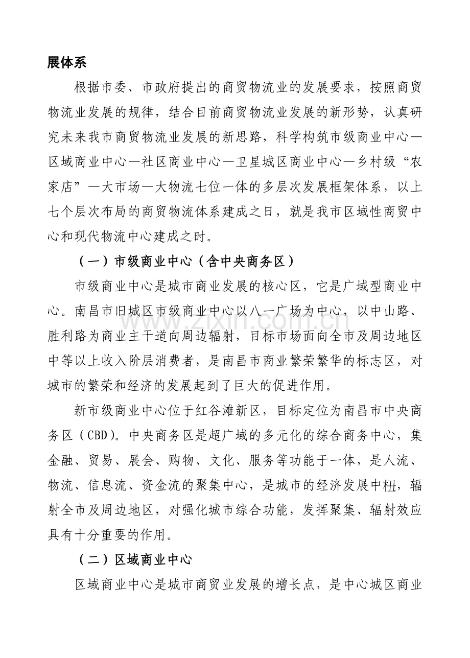 全力推进我市区域性商贸中心和现代物流中心建设.doc_第2页