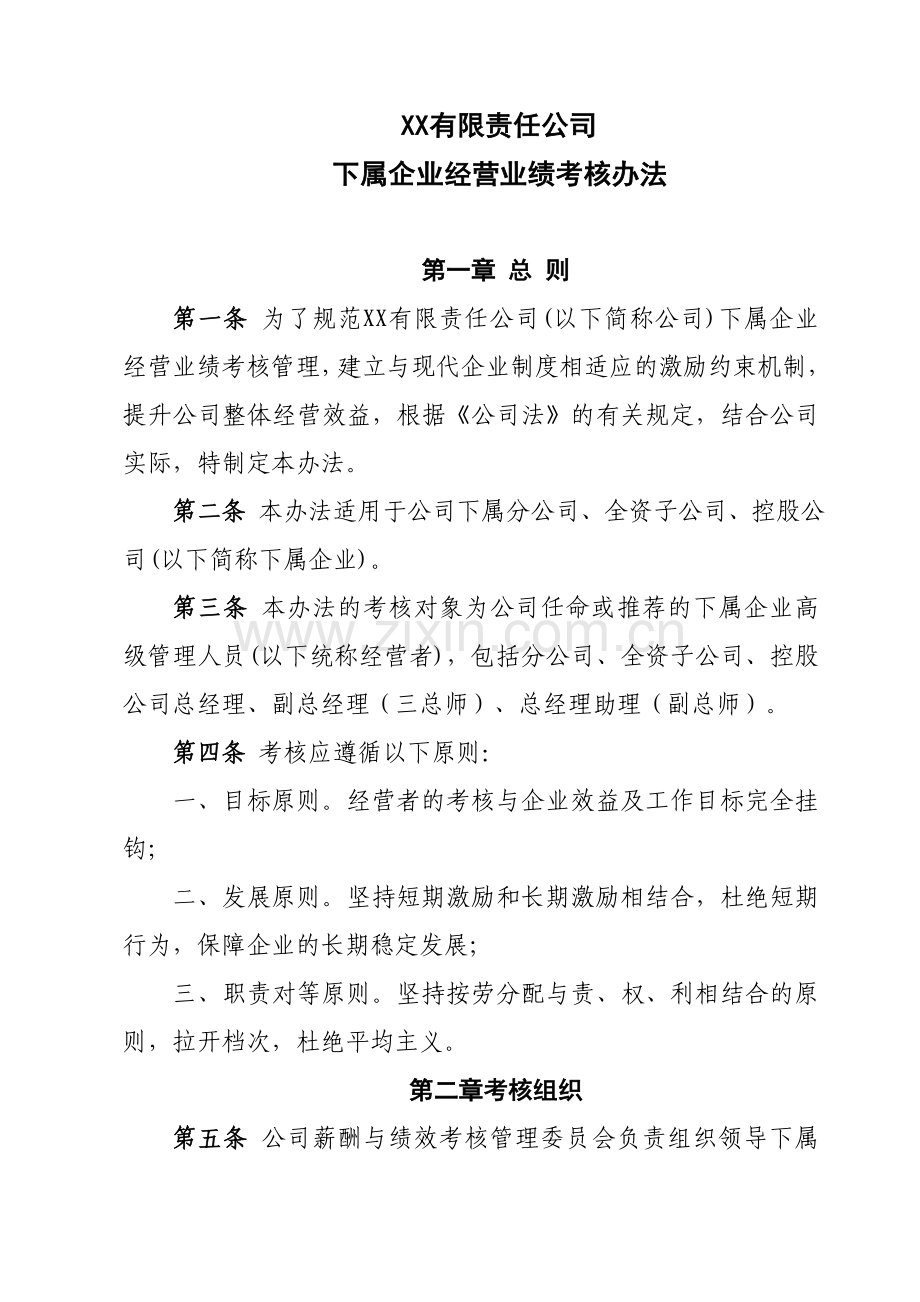 某矿业集团下属企业经营业绩考核办法.doc_第1页