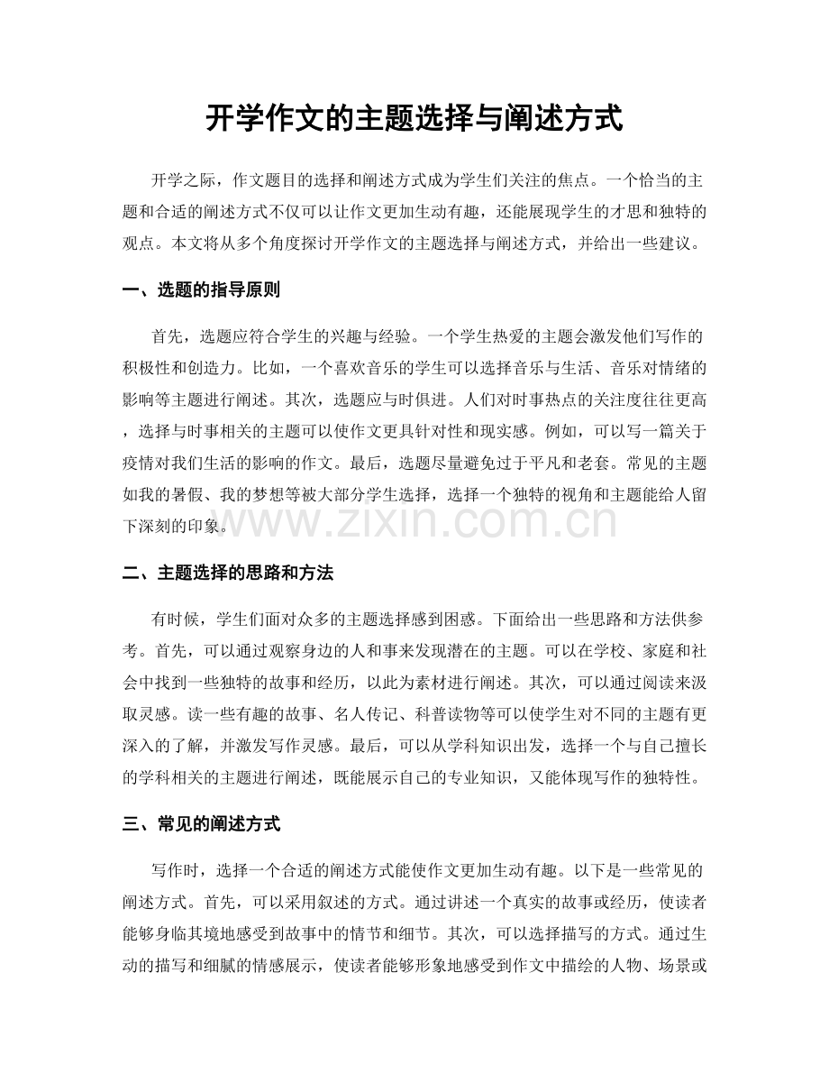 开学作文的主题选择与阐述方式.docx_第1页