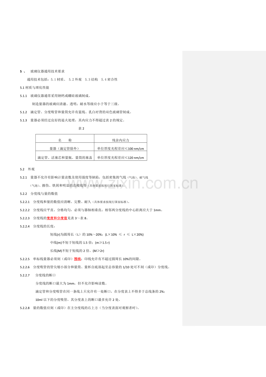 003玻璃仪器容通用技术要求2016.doc_第1页