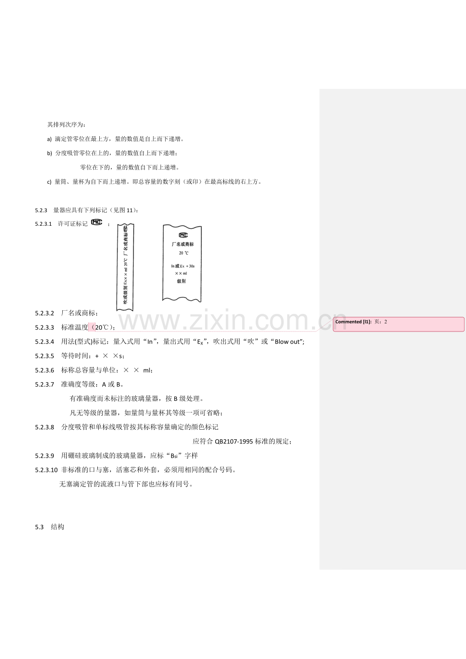 003玻璃仪器容通用技术要求2016.doc_第2页