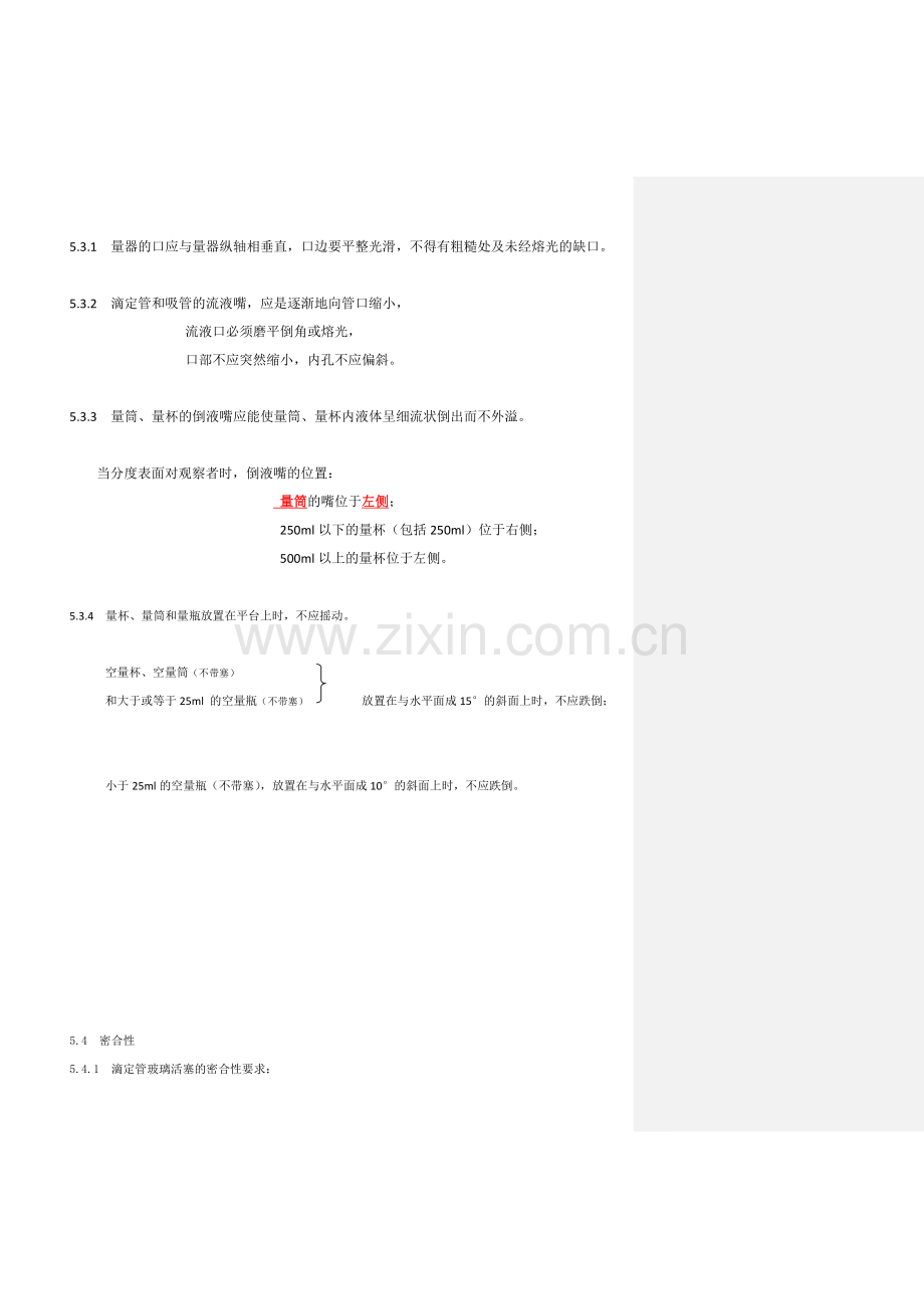 003玻璃仪器容通用技术要求2016.doc_第3页