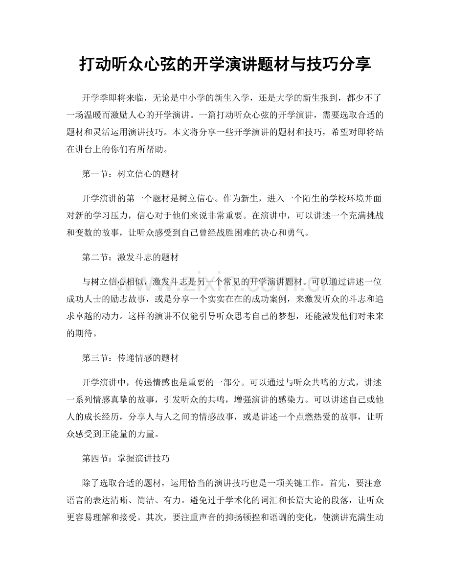 打动听众心弦的开学演讲题材与技巧分享.docx_第1页