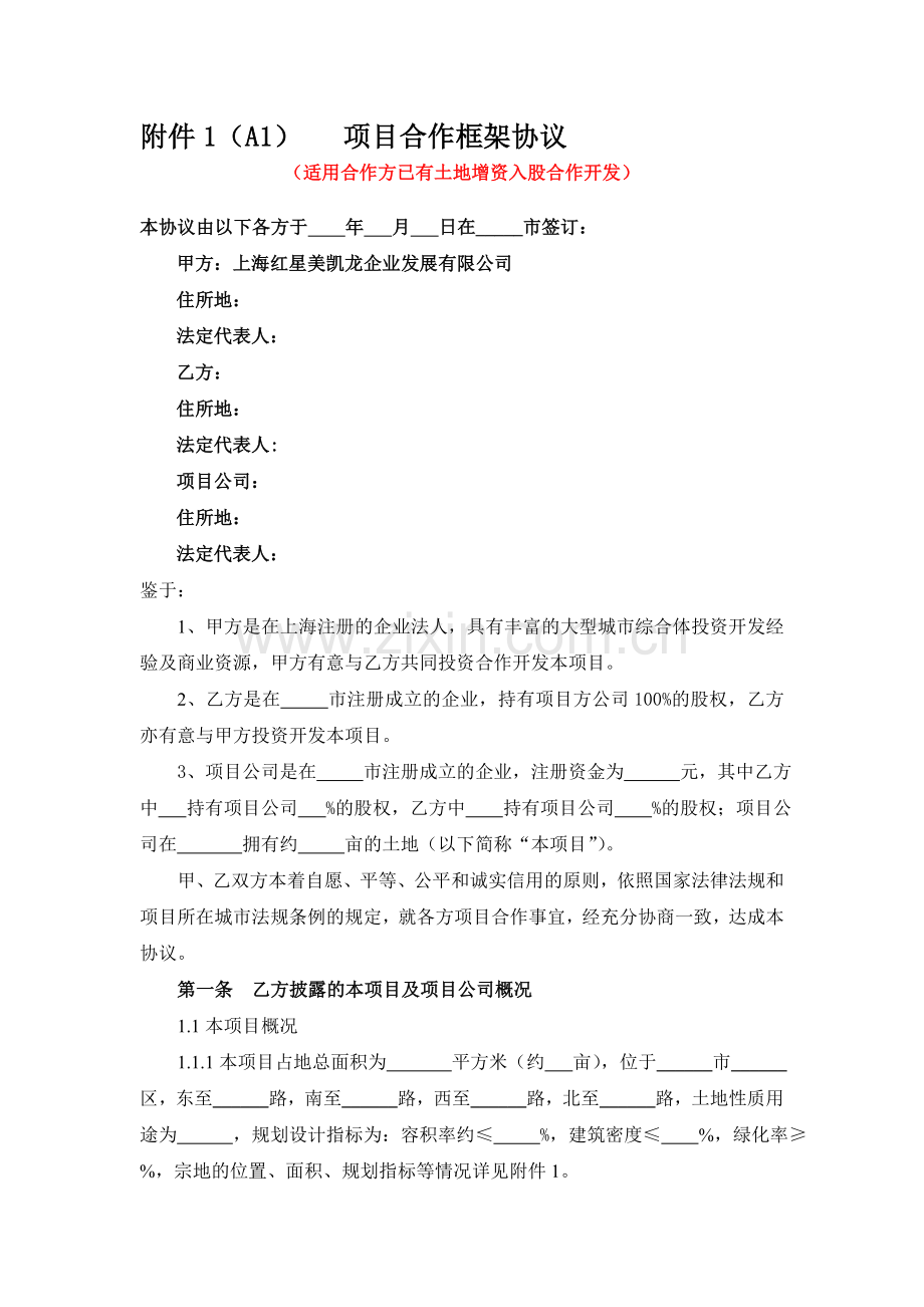 合作框架协议增资扩股.doc_第1页