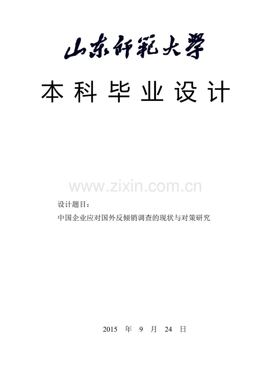 中国企业应对国外反倾销调查的现状与对策研究.doc_第2页