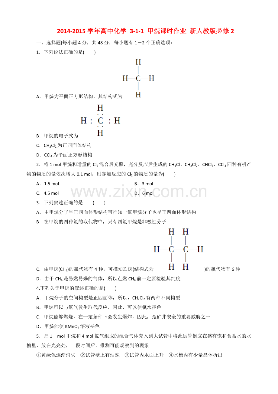 2014高中化学311甲烷课时作业新人教版必修2.doc_第1页