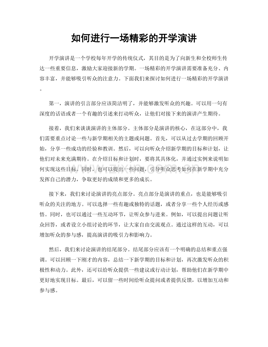 如何进行一场精彩的开学演讲.docx_第1页