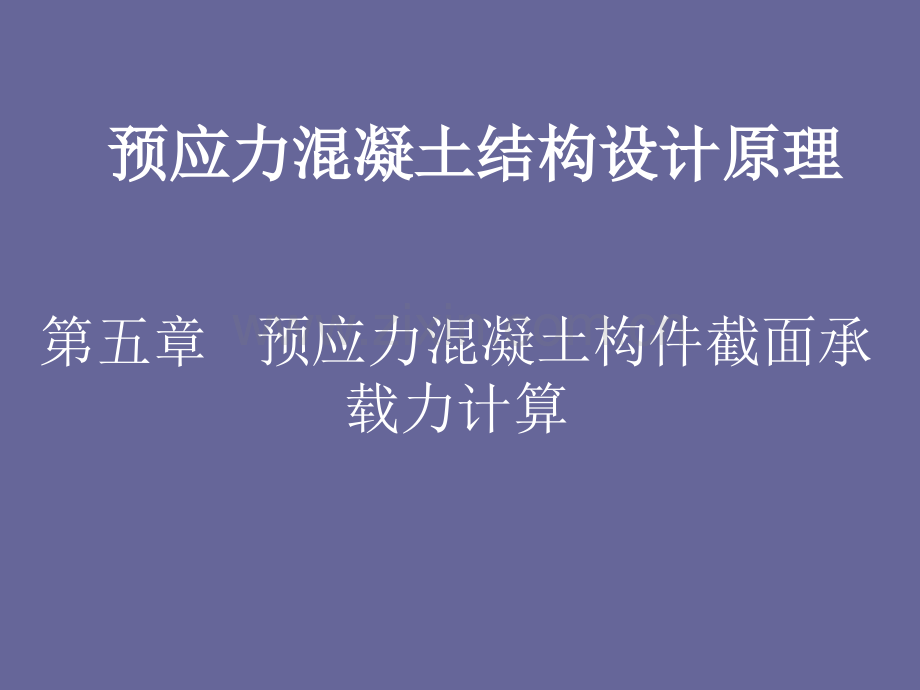 预应力混凝土构件截面承载力计算.pptx_第1页