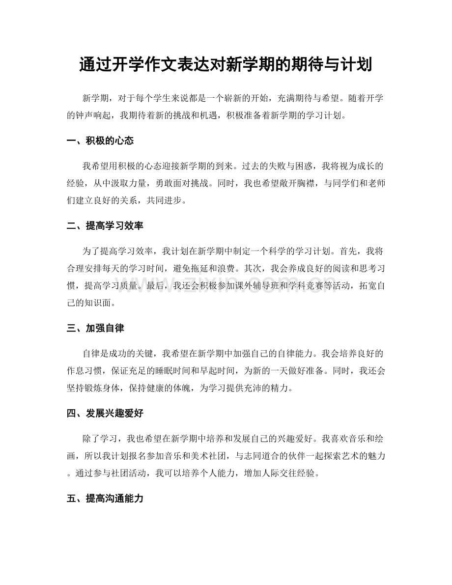 通过开学作文表达对新学期的期待与计划.docx_第1页